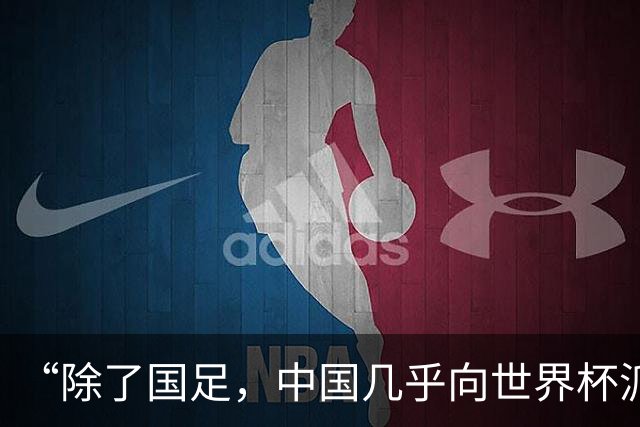 “除了国足，中国几乎向世界杯派去了一切”