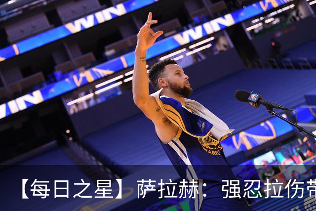 【每日之星】萨拉赫：强忍拉伤带队逆天改命 惊世勺子点球创奇迹