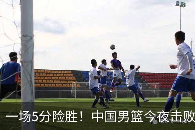 一场5分险胜！中国男篮今夜击败荷兰，杨瀚森砍下7分，廖三宁21分