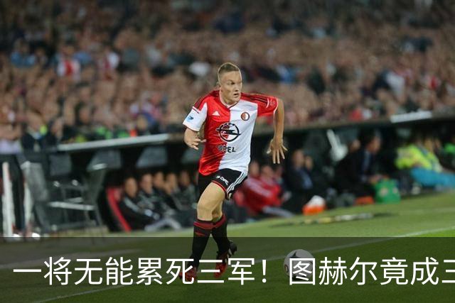 一将无能累死三军！图赫尔竟成三狮大短板 赢球纯侥幸