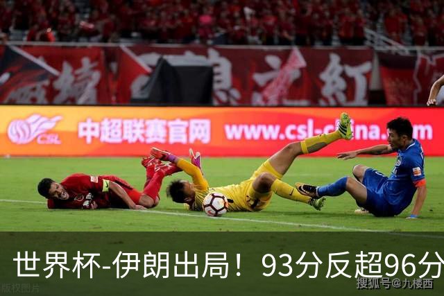 世界杯-伊朗出局！93分反超96分绝平 阿尔及利亚3-3奥地利携手出线
