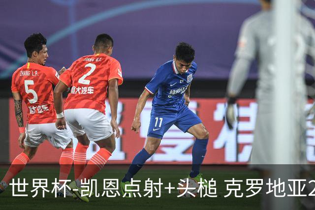 世界杯-凯恩点射+头槌 克罗地亚2度扳平半场2-2英格兰