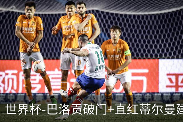 世界杯-巴洛贡破门+直红蒂尔曼建功 十人美国2-0波黑将战比利时