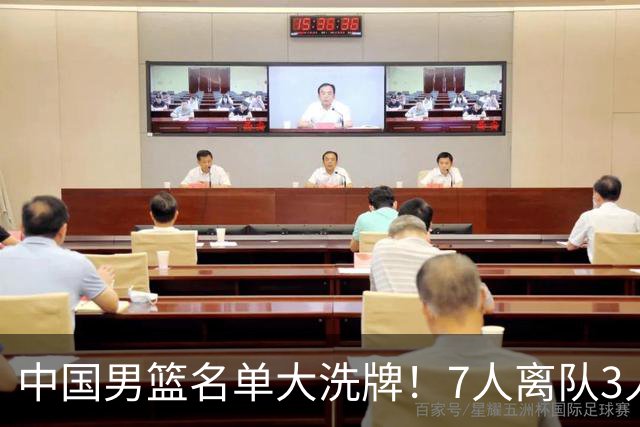 中国男篮名单大洗牌！7人离队3人锁定首发，曾凡博出局原因太可惜