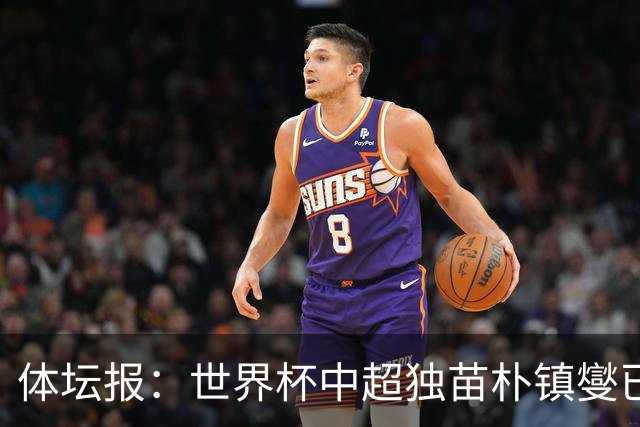体坛报：世界杯中超独苗朴镇燮已回浙江队，增强球队中后场硬度