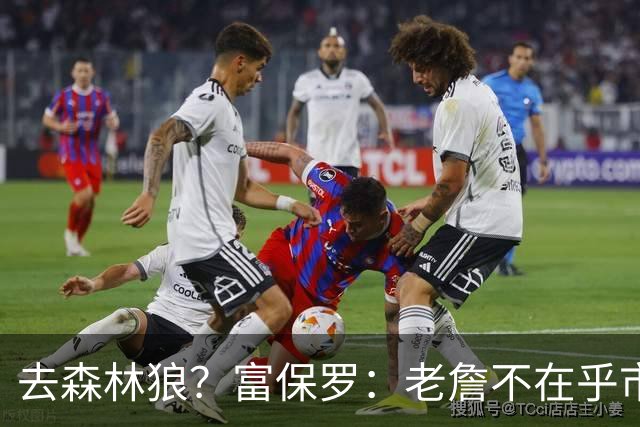 去森林狼？富保罗：老詹不在乎市场规模和气候 有高尔夫球场就行