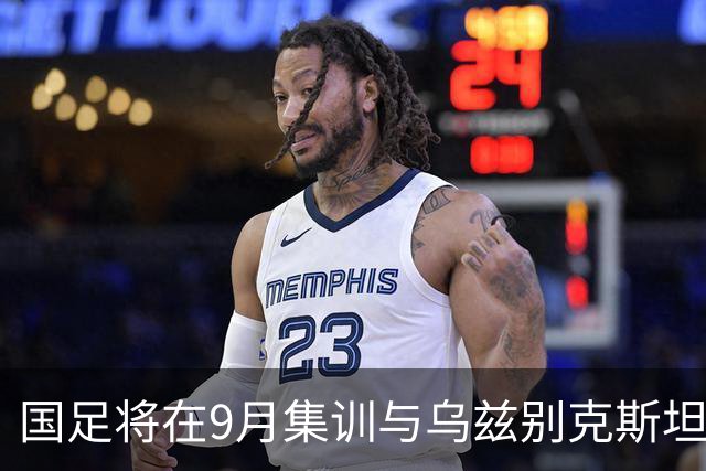 国足将在9月集训与乌兹别克斯坦进行热身赛，年轻一代备受期待