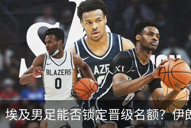 埃及男足能否锁定晋级名额？伊朗男足展现出色防守反击