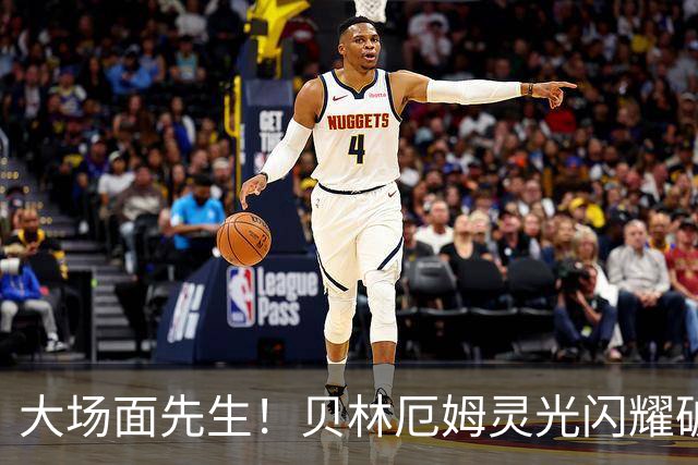 大场面先生！贝林厄姆灵光闪耀破僵局 传射建功显核心本色