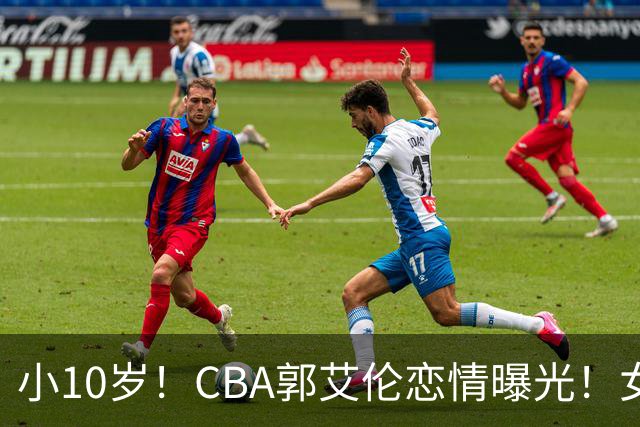 小10岁！CBA郭艾伦恋情曝光！女方23岁，颜值不俗，还是篮球网红