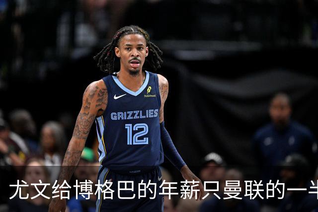 尤文给博格巴的年薪只曼联的一半 他不着急做决定
