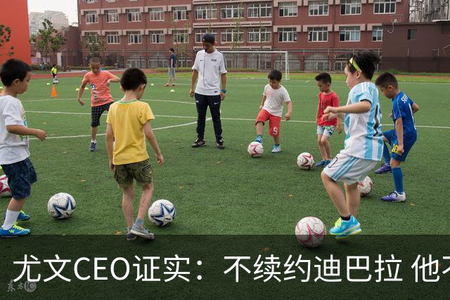 尤文CEO证实：不续约迪巴拉 他不再是球队的核心