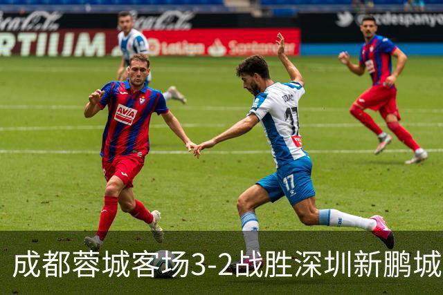 成都蓉城客场3-2战胜深圳新鹏城