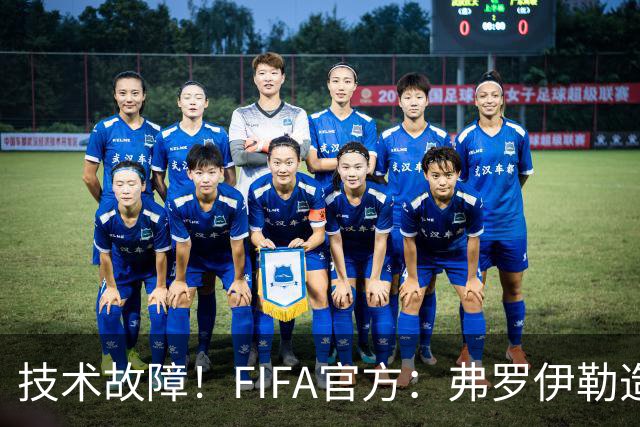 技术故障！FIFA官方：弗罗伊勒造点没有越位 瑞士进球无异议