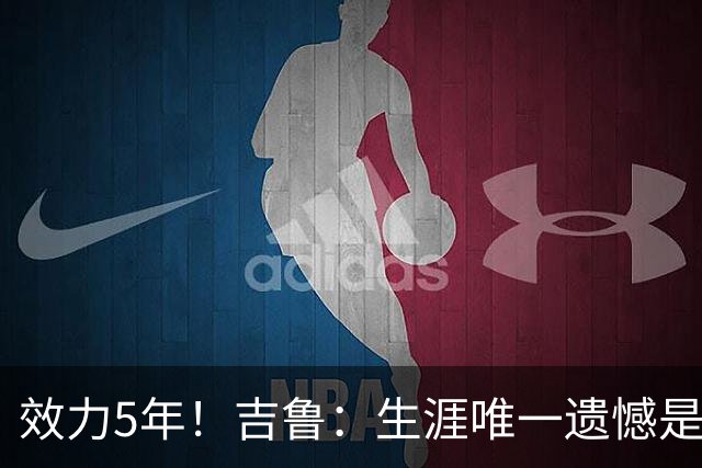 效力5年！吉鲁：生涯唯一遗憾是未随枪手夺英超，2016年3月崩盘了
