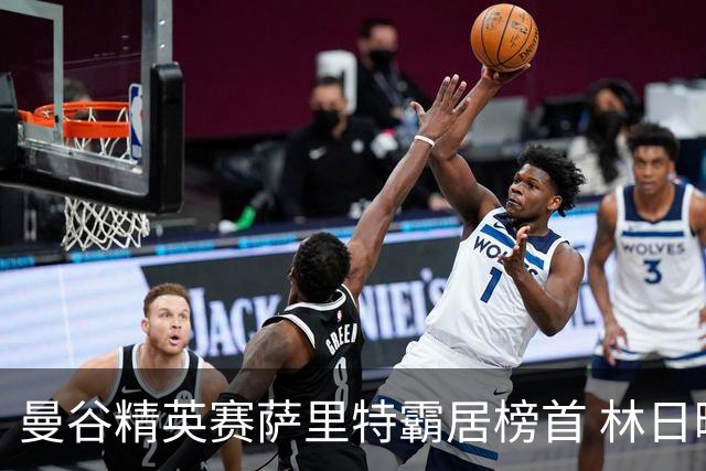 曼谷精英赛萨里特霸居榜首 林日曦后来居上单独第2
