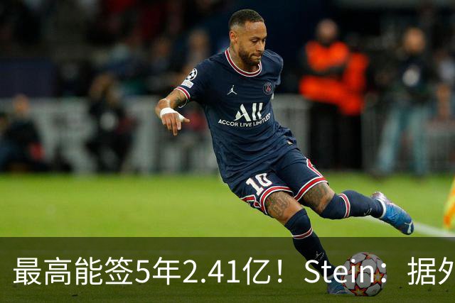最高能签5年2.41亿！Stein：据外界预测湖人将在休赛期续约里夫斯