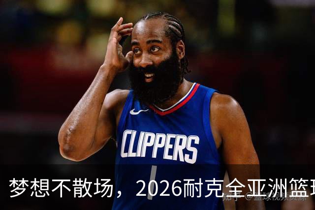 梦想不散场，2026耐克全亚洲篮球训练营顺利落幕