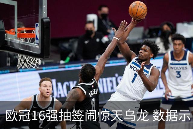 欧冠16强抽签闹惊天乌龙 数据示巴黎难称夺冠大热