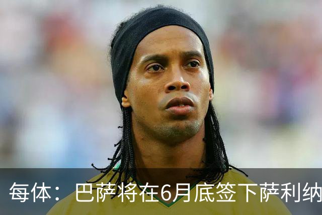 每体：巴萨将在6月底签下萨利纳斯，可能把他租借回桑坦德竞技