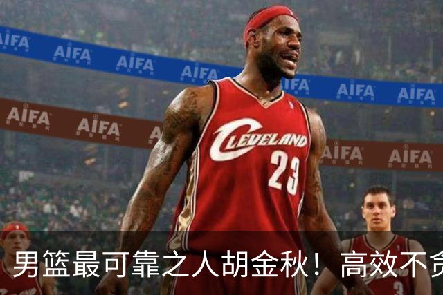 男篮最可靠之人胡金秋！高效不贪功的球员谁不爱？