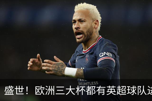 盛世！欧洲三大杯都有英超球队进4强 五大联赛唯一