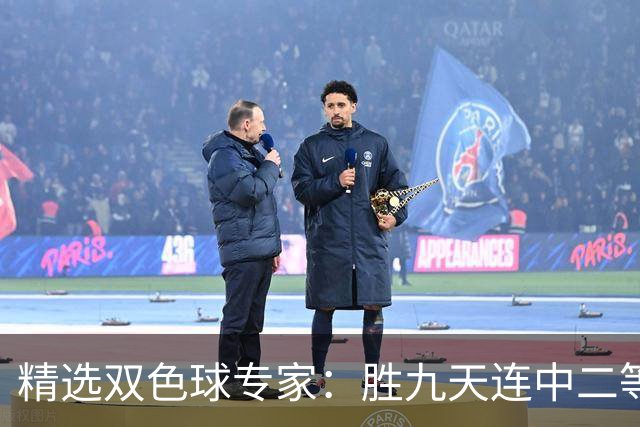 精选双色球专家：胜九天连中二等和5+1揽300万