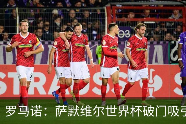 罗马诺：萨默维尔世界杯破门吸引多家豪门关注，曼联已询价