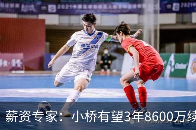 薪资专家：小桥有望3年8600万续约 太阳将被硬帽限制在第二土豪线
