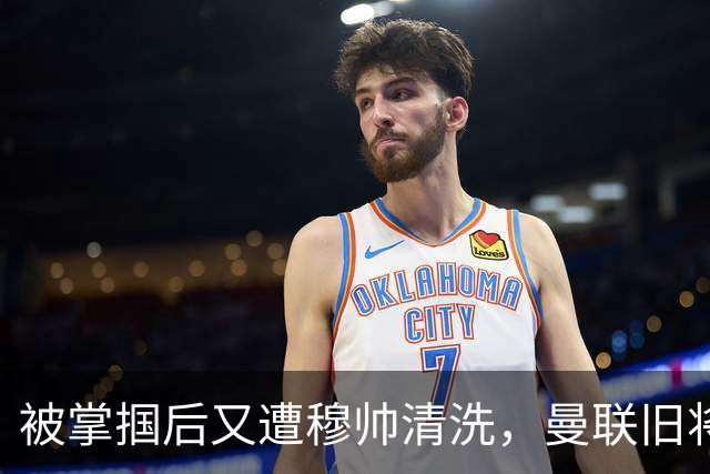 被掌掴后又遭穆帅清洗，曼联旧将有望回归，红魔今夏凑齐“三费”
