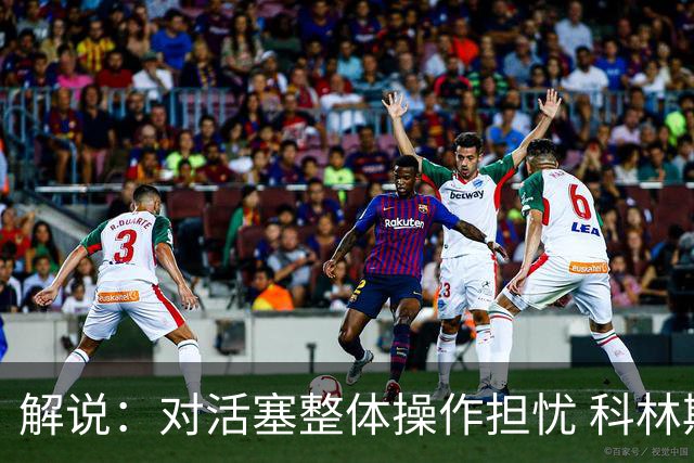 解说：对活塞整体操作担忧 科林斯合同几乎关上了哈大哥回归的门