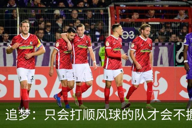 追梦：只会打顺风球的队才会不握手就落荒而逃 就像火箭和快船