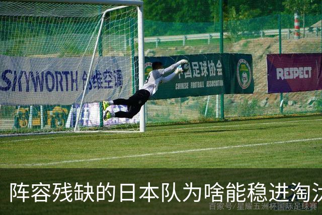 阵容残缺的日本队为啥能稳进淘汰赛？