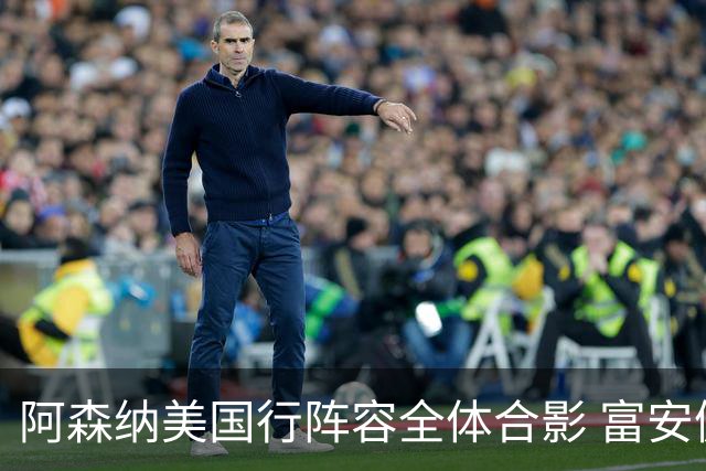 阿森纳美国行阵容全体合影 富安健洋蒂尔尼缺席