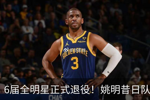 6届全明星正式退役！姚明昔日队友，励志楷模，职业生涯20年落幕