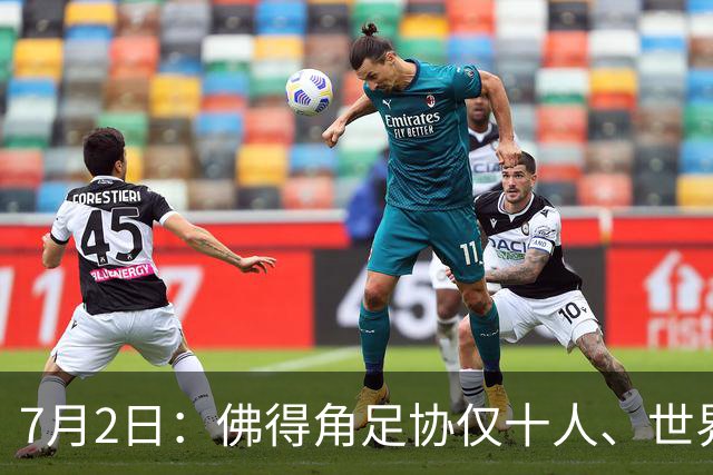 7月2日：佛得角足协仅十人、世界杯出征向国际足联借差旅款，中国足球好意思么