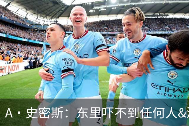 A·史密斯：东里吓不到任何人&湖人也就是西部第八的季后赛球队